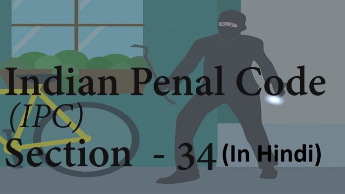 section 34 of ipc 1860 Indian Penal Code