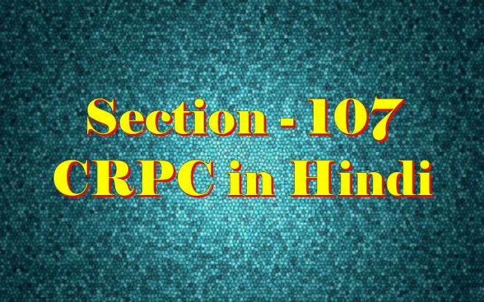 Section 107 of CrPC Criminal Procedure Code