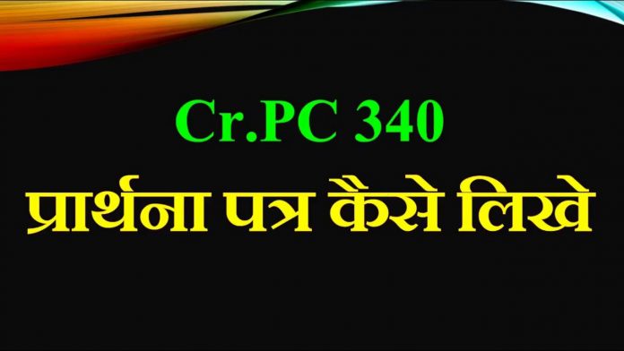 Section 340 of CrPC Criminal Procedure Code