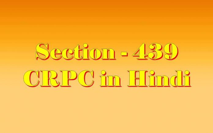 section 439 of crpc Criminal Procedure Code