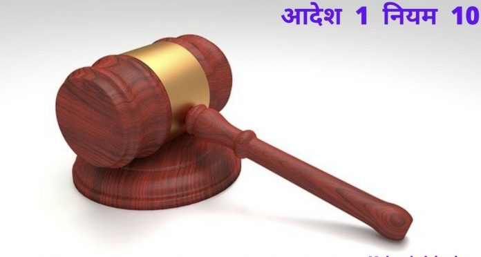 Order 1 Rule 10 of CPC Civil Procedure Code